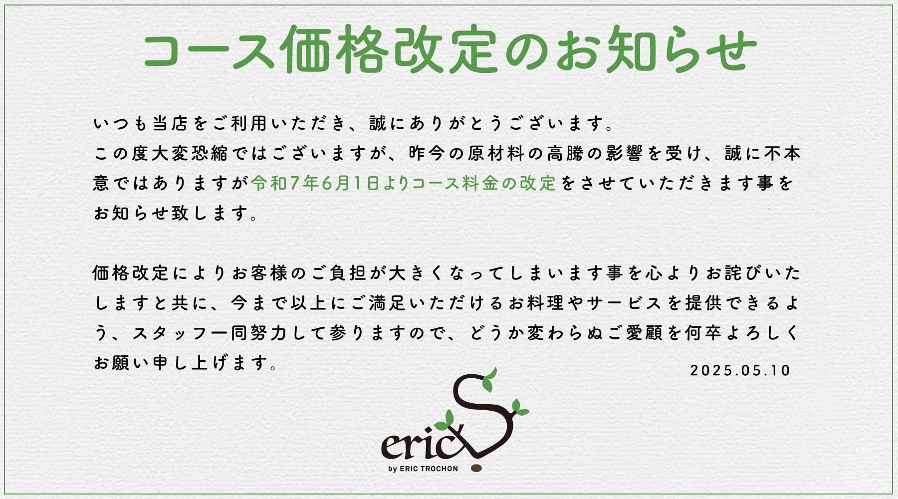 令和7年6月からのコース価格改定のお知らせ